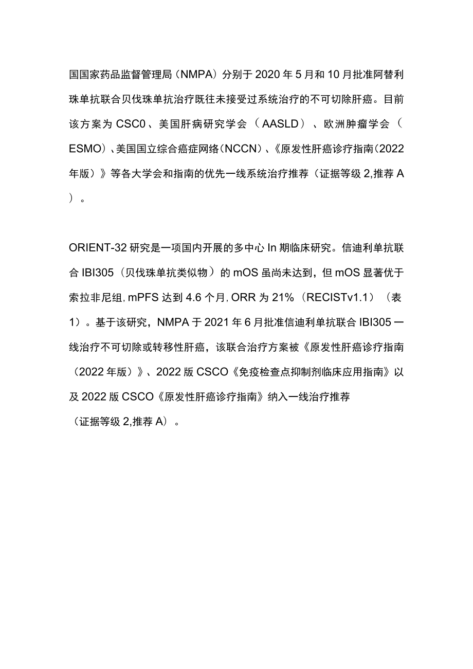 2023肝癌一线免疫联合治疗专家共识推荐要点（全文）.docx_第3页