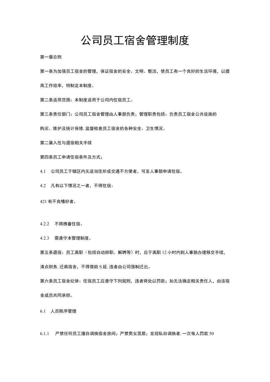 公司宿舍管理制度.docx_第1页