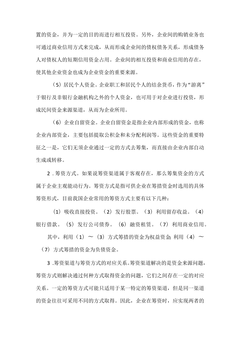 企业筹资的渠道与方式.docx_第2页