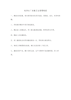 纯净水厂消毒卫生管理制度.docx