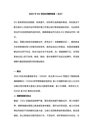 2023年ICU患者的镇静镇痛（全文）.docx