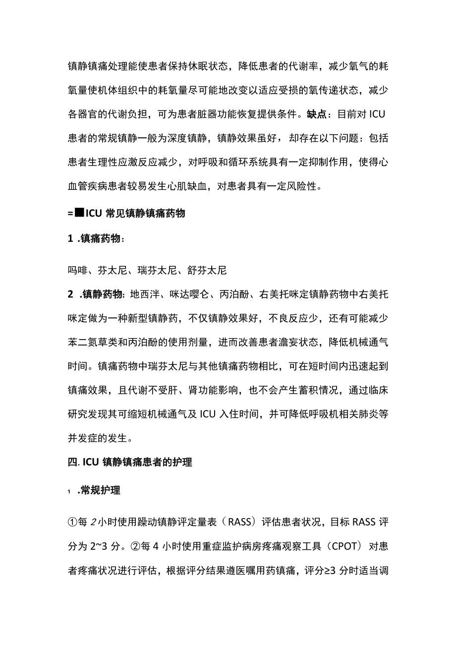 2023年ICU患者的镇静镇痛（全文）.docx_第2页