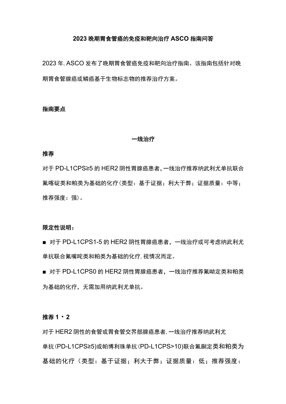 2023晚期胃食管癌的免疫和靶向治疗ASCO指南问答.docx_第1页