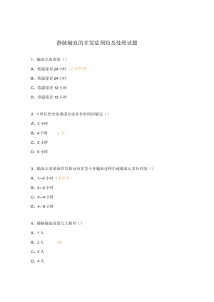 静脉输血的并发症预防及处理试题 .docx