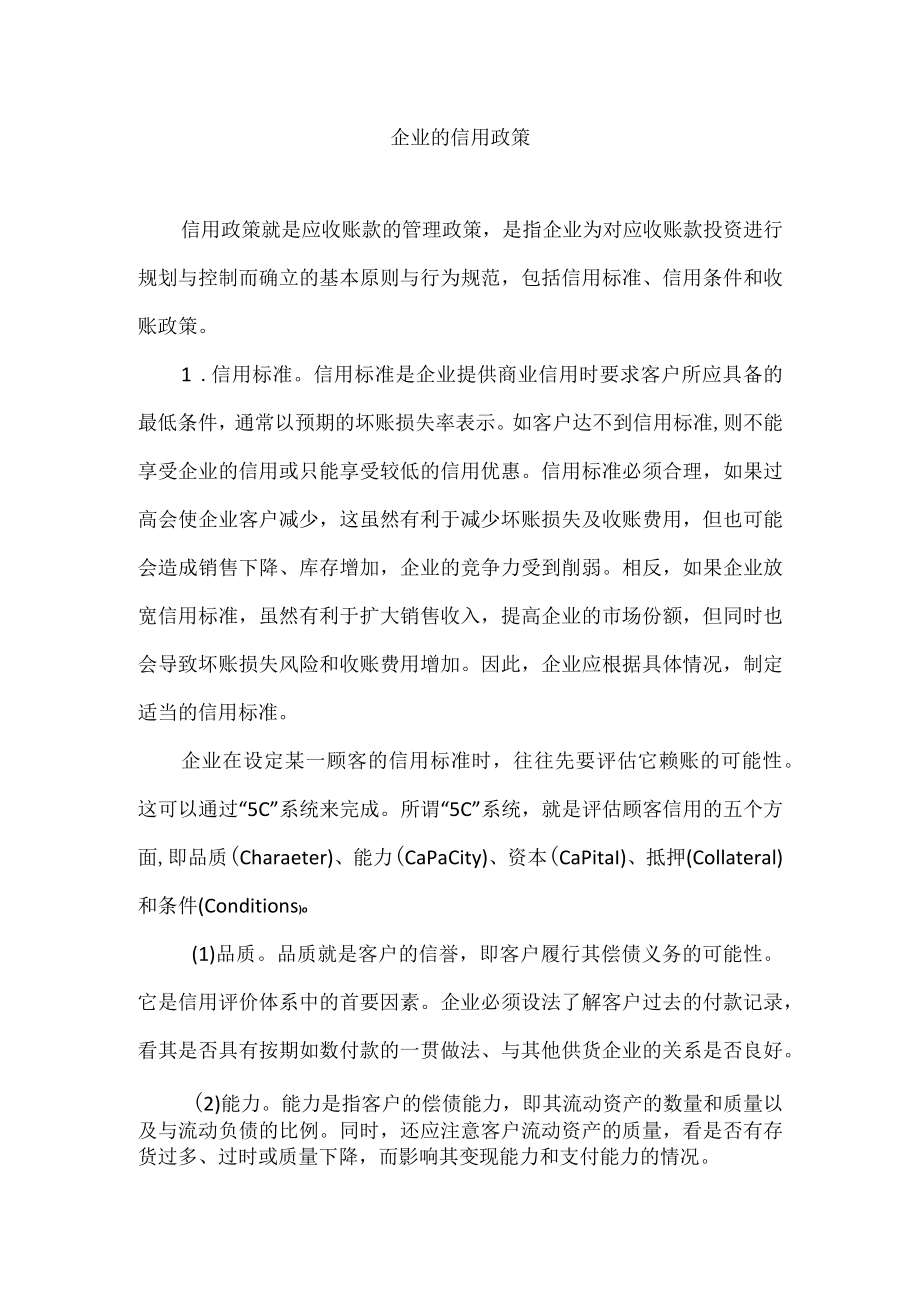 企业的信用政策.docx_第1页