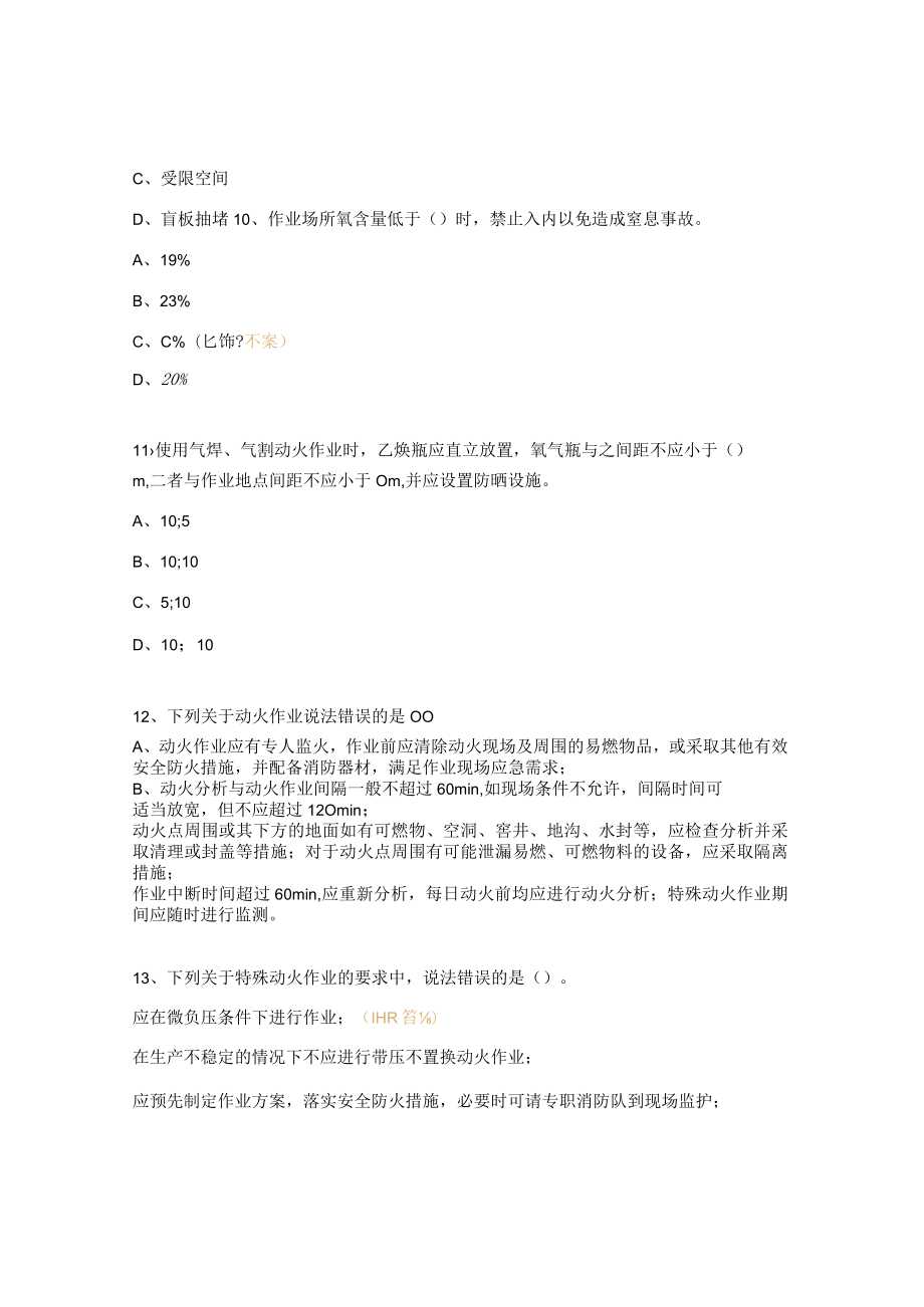 八大特殊作业考试试题.docx_第3页