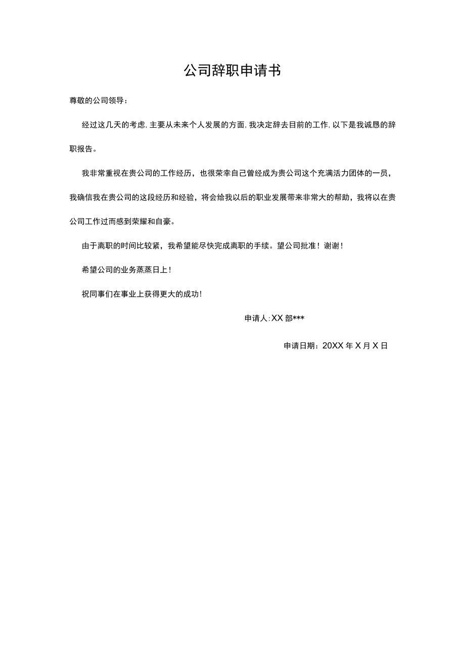 公司辞职申请书.docx_第1页