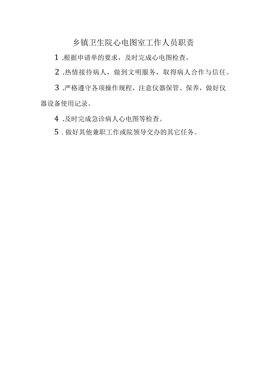 乡镇卫生院心电图室工作人员职责.docx_第1页