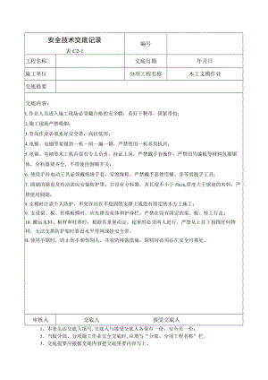 木工支模作业安全技术交底记录.docx