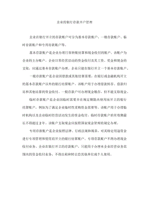 企业的银行存款开户管理.docx