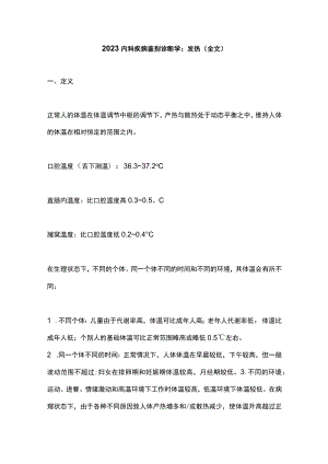 2023内科疾病鉴别诊断学：发热（全文）.docx