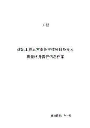 建筑工程五方责任主体项目负责人质量终身责任信息档案.docx