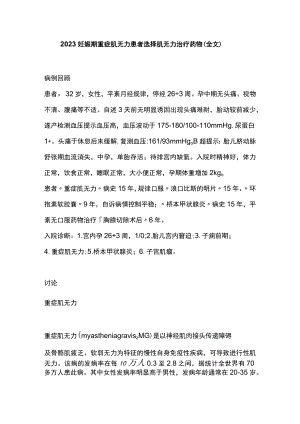 2023妊娠期重症肌无力患者选择肌无力治疗药物（全文）.docx