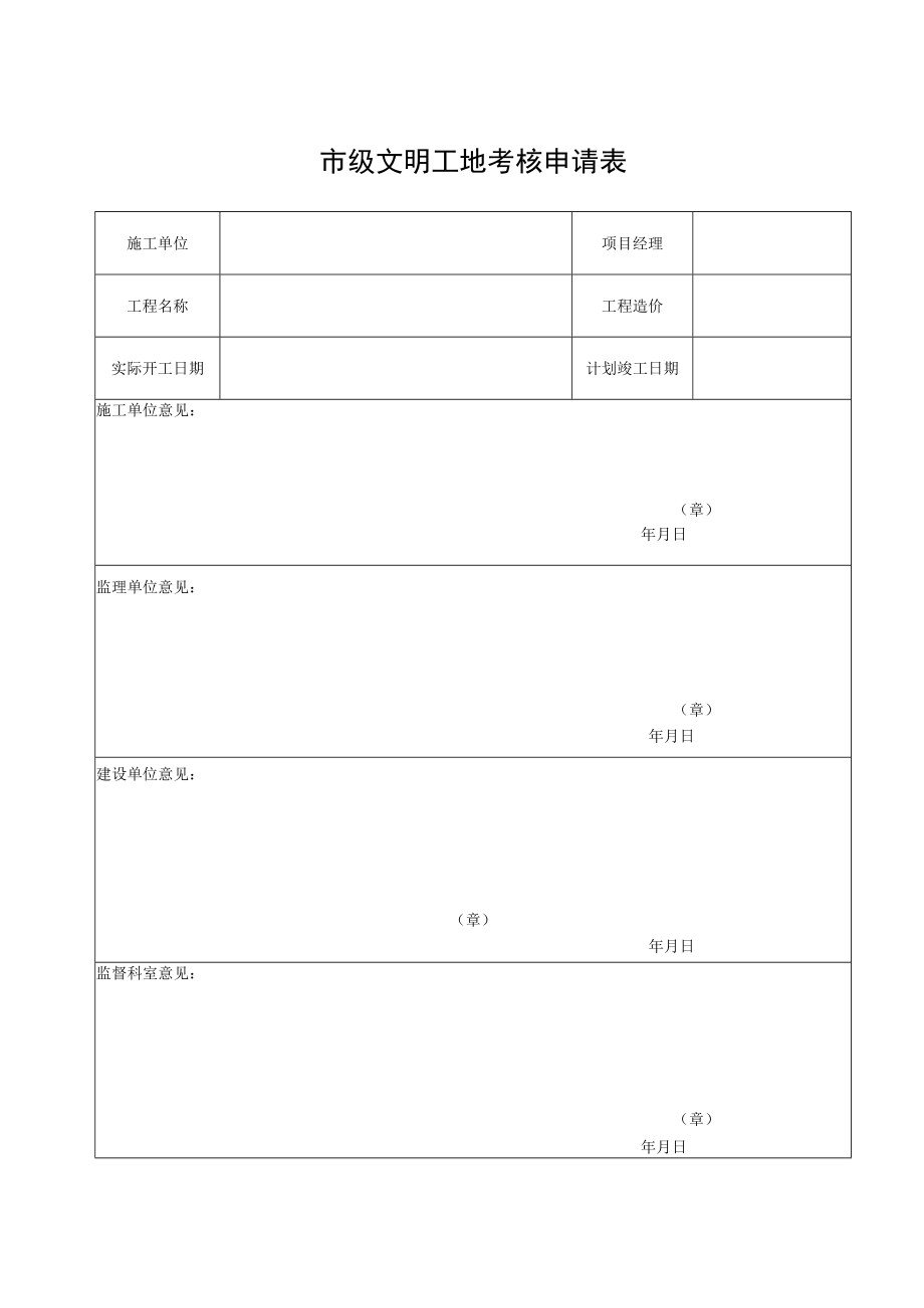 市级文明工地考核申请表.docx_第1页