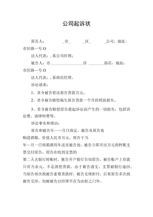 公司起诉状（模板）.docx