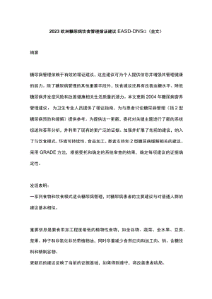 2023欧洲糖尿病饮食管理循证建议EASD-DNSG（全文）.docx