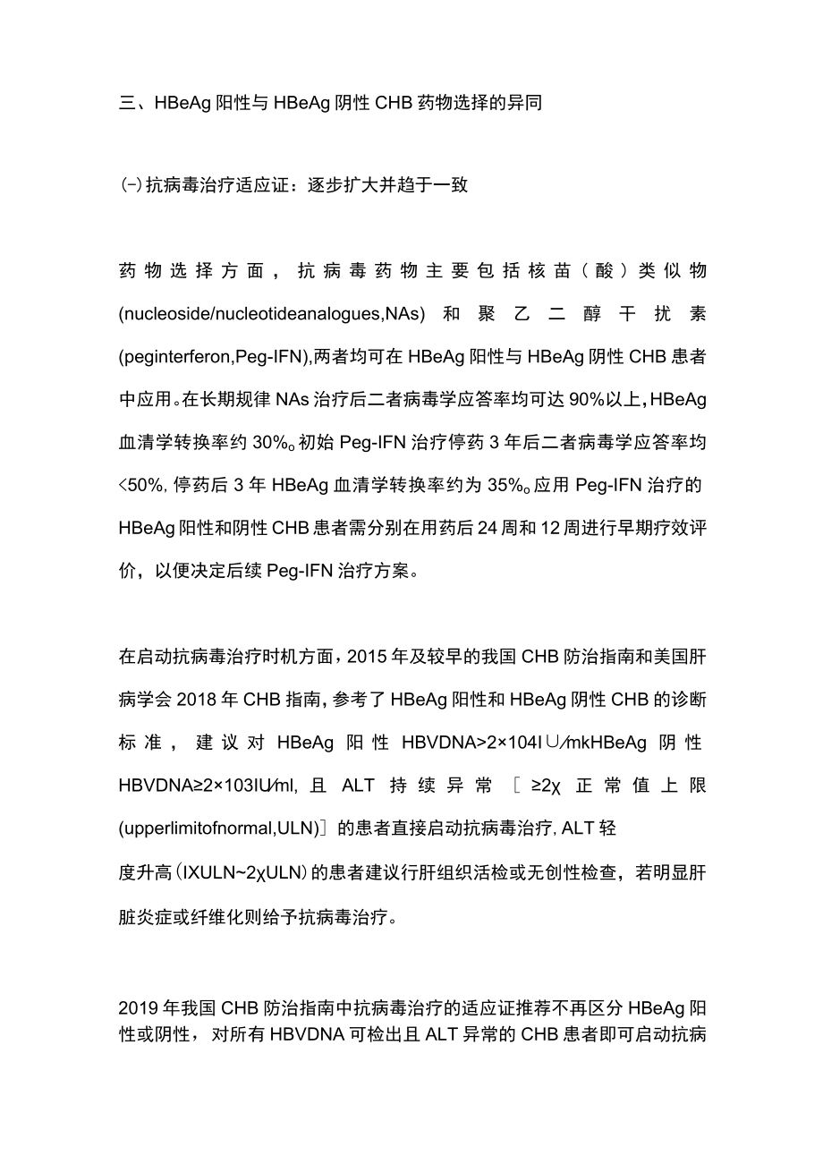 2023年HBeAg阳性与阴性慢性乙型肝炎患者的不同治疗策略.docx_第3页