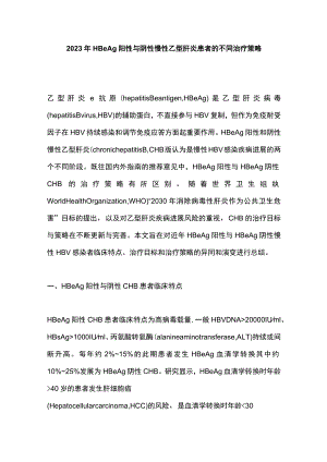 2023年HBeAg阳性与阴性慢性乙型肝炎患者的不同治疗策略.docx