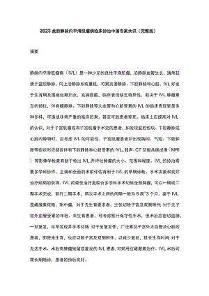 2023盆腔静脉内平滑肌瘤病临床诊治中国专家共识（完整版）.docx