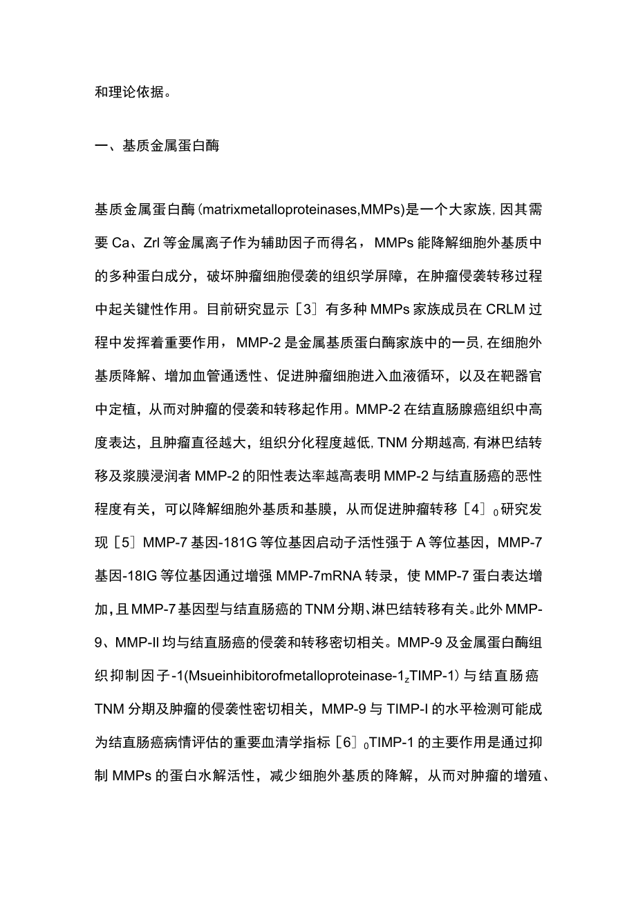 2023结直肠癌肝转移发生机制的研究进展.docx_第2页