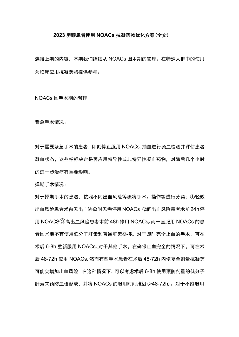 2023房颤患者使用NOACs抗凝药物优化方案（全文）.docx_第1页