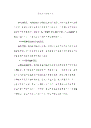 企业的长期应付款.docx