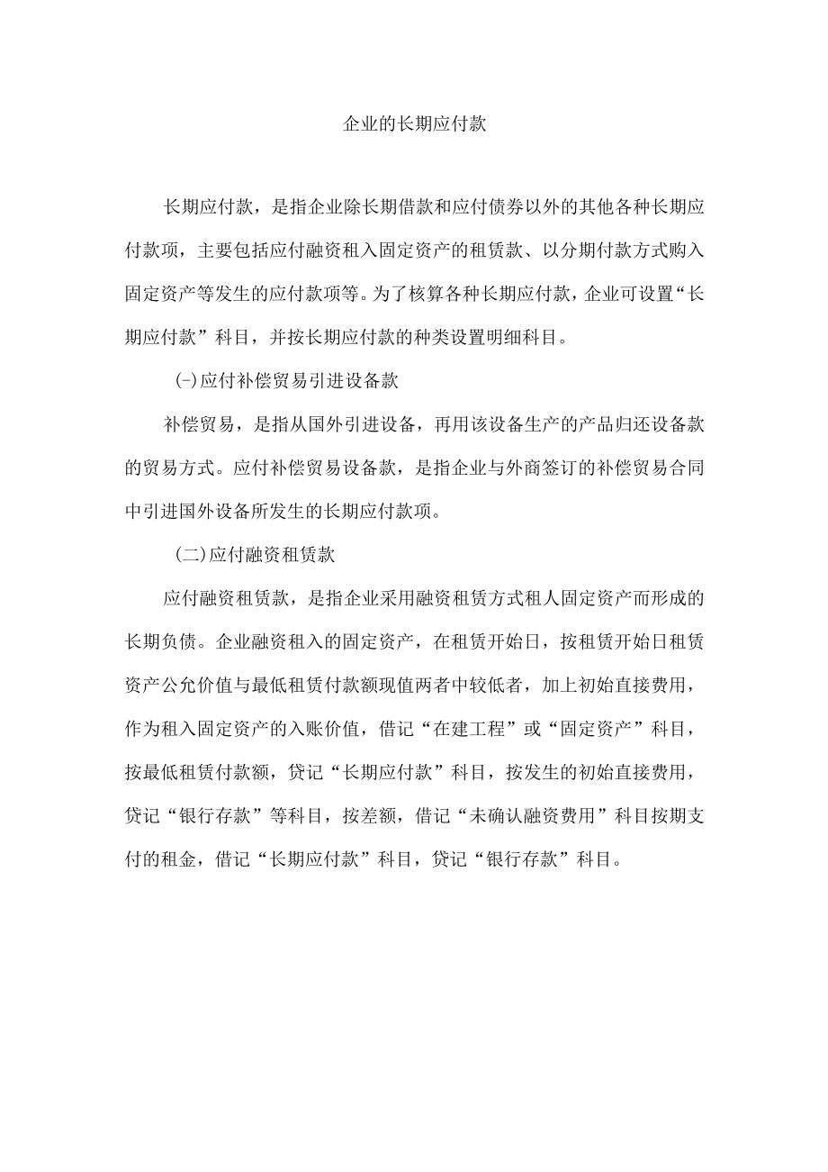 企业的长期应付款.docx_第1页