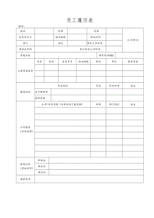 员工履历表（姓名）新.docx