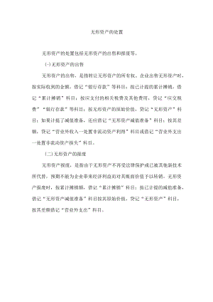 无形资产的处置.docx