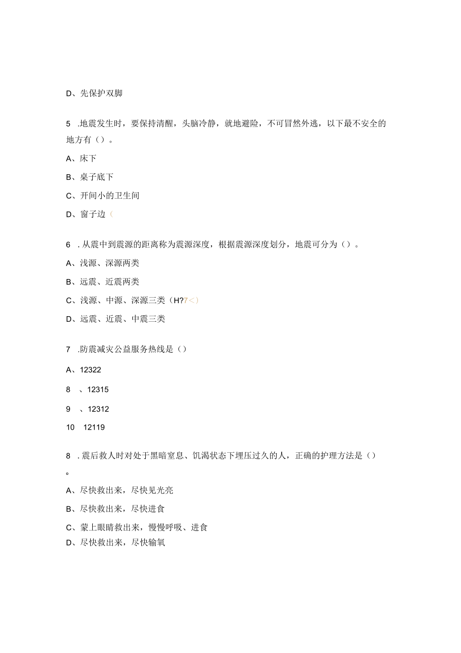 防震减灾安全知识测试题.docx_第2页