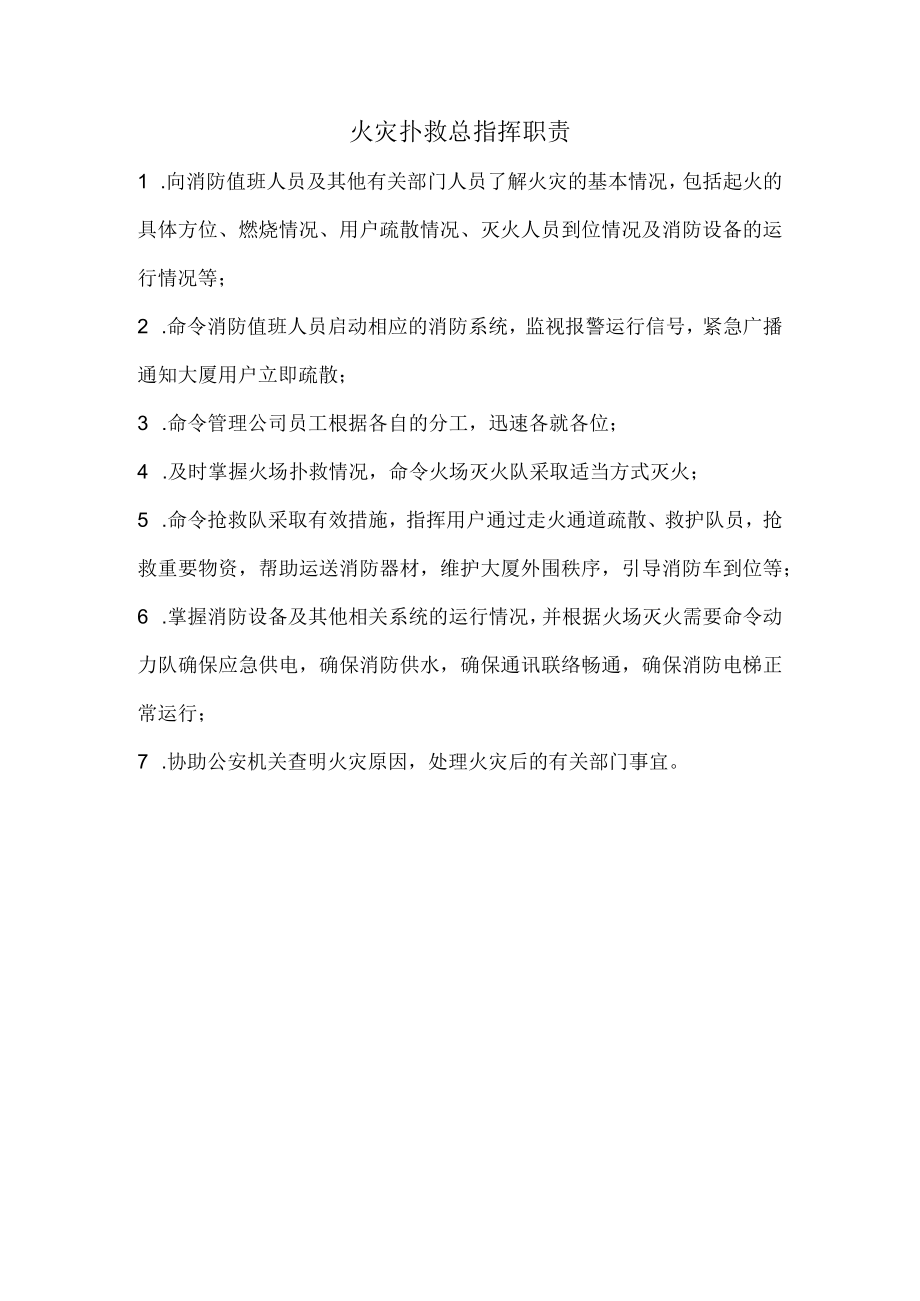 火灾扑救总指挥职责.docx_第1页