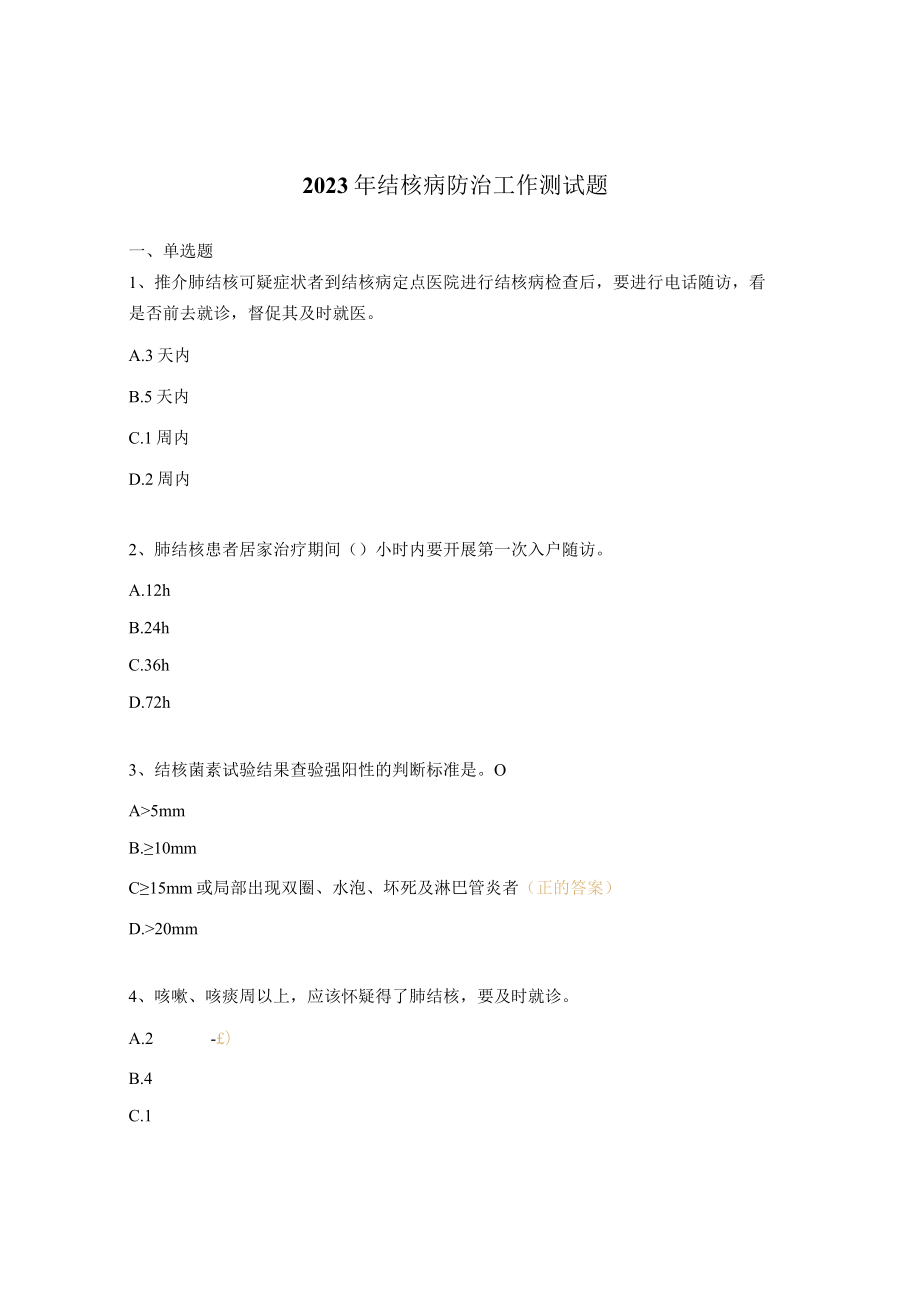 2023年结核病防治工作测试题.docx_第1页