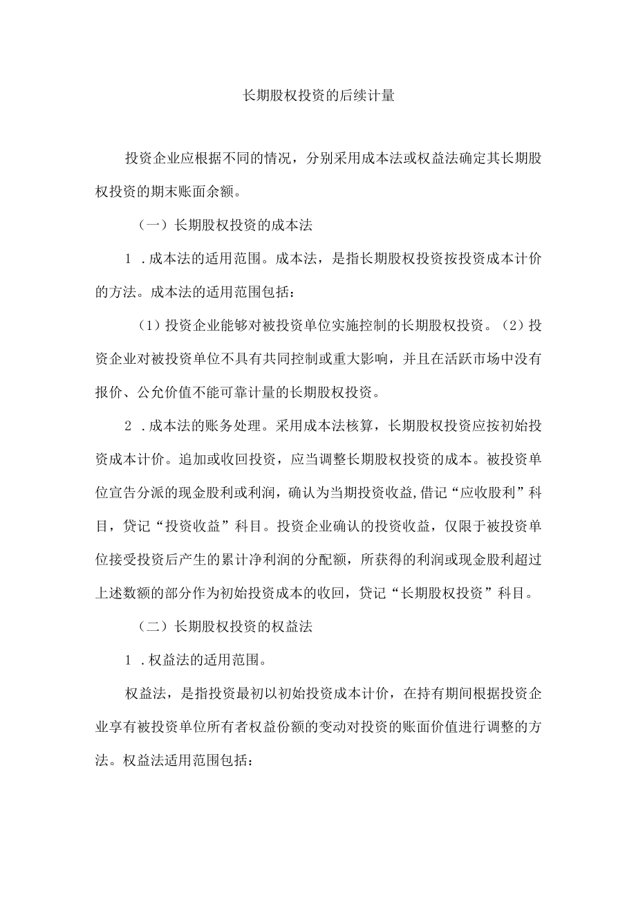 长期股权投资的后续计量.docx_第1页