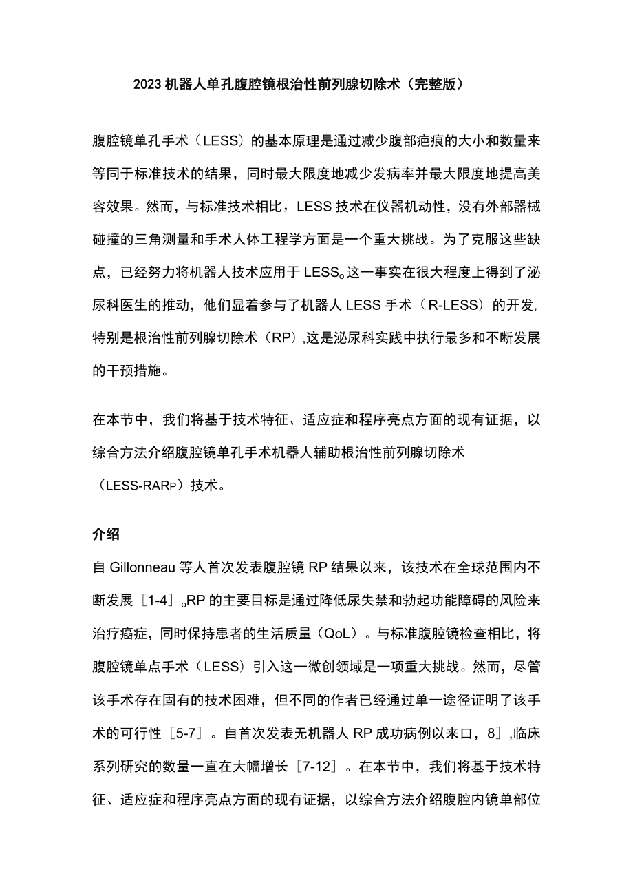 2023机器人单孔腹腔镜根治性前列腺切除术（完整版）.docx_第1页