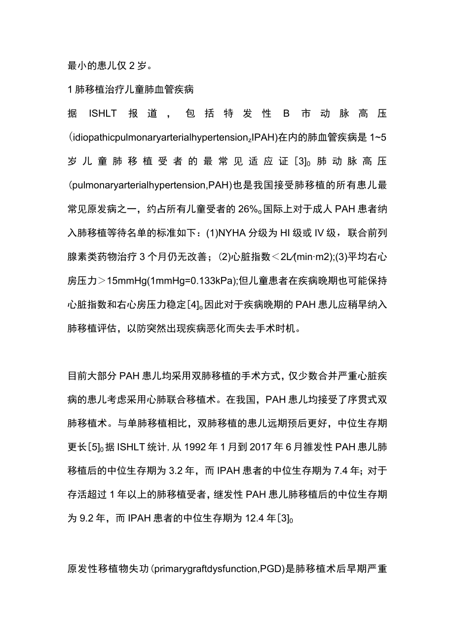 2023儿童肺移植治疗（全文）.docx_第2页