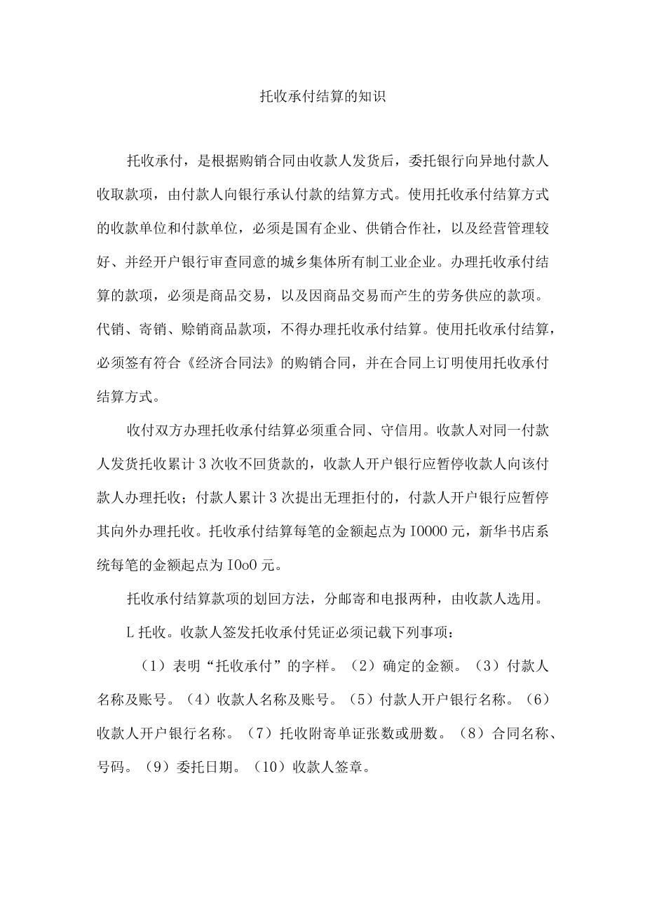 托收承付结算的知识.docx_第1页