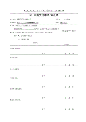 中期支付申请审批单.docx