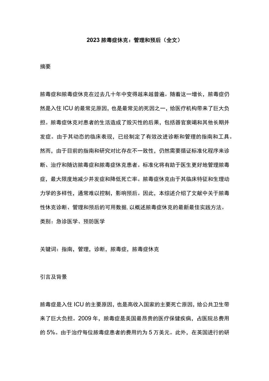 2023脓毒症休克：管理和预后（全文）.docx_第1页