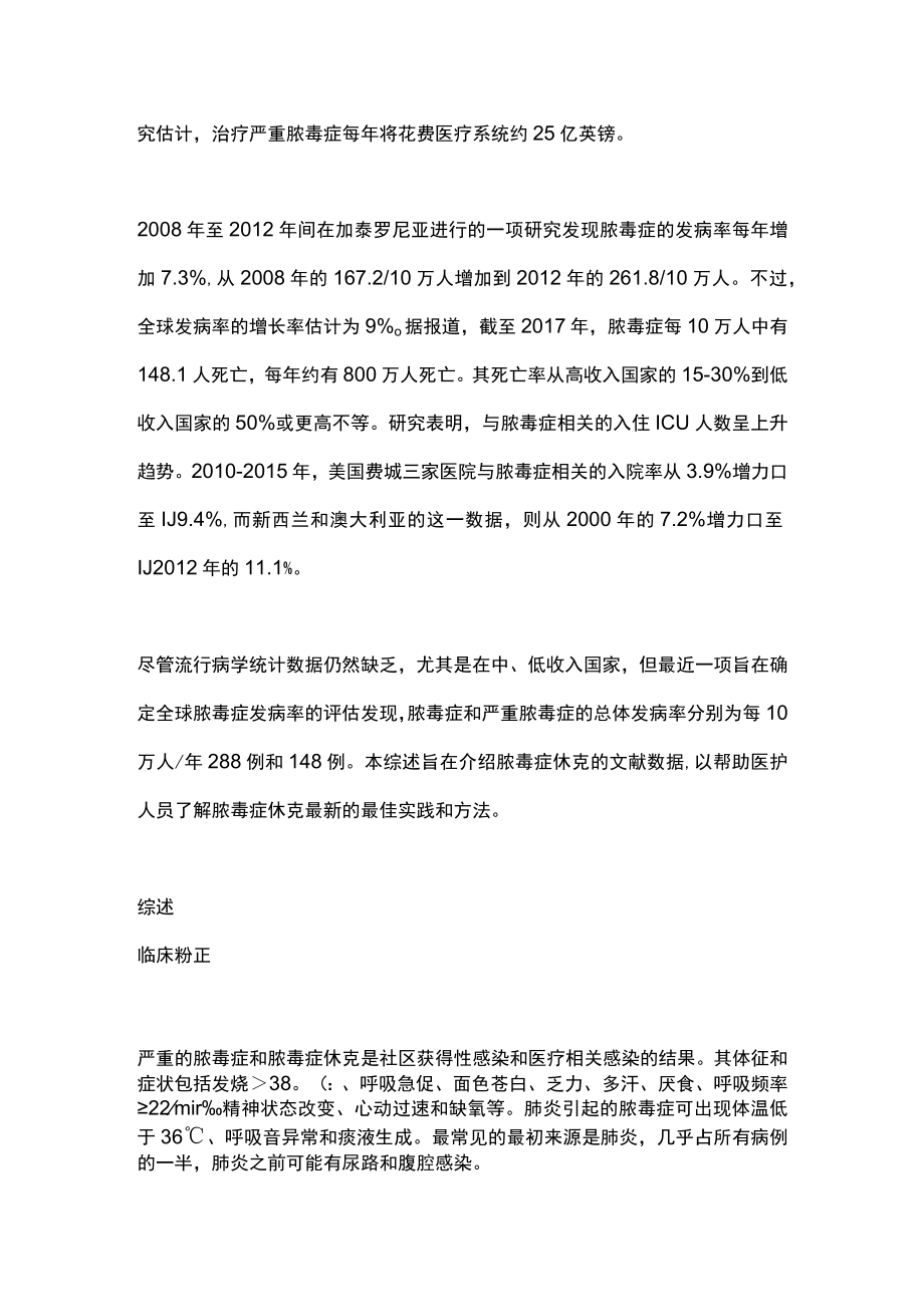 2023脓毒症休克：管理和预后（全文）.docx_第2页