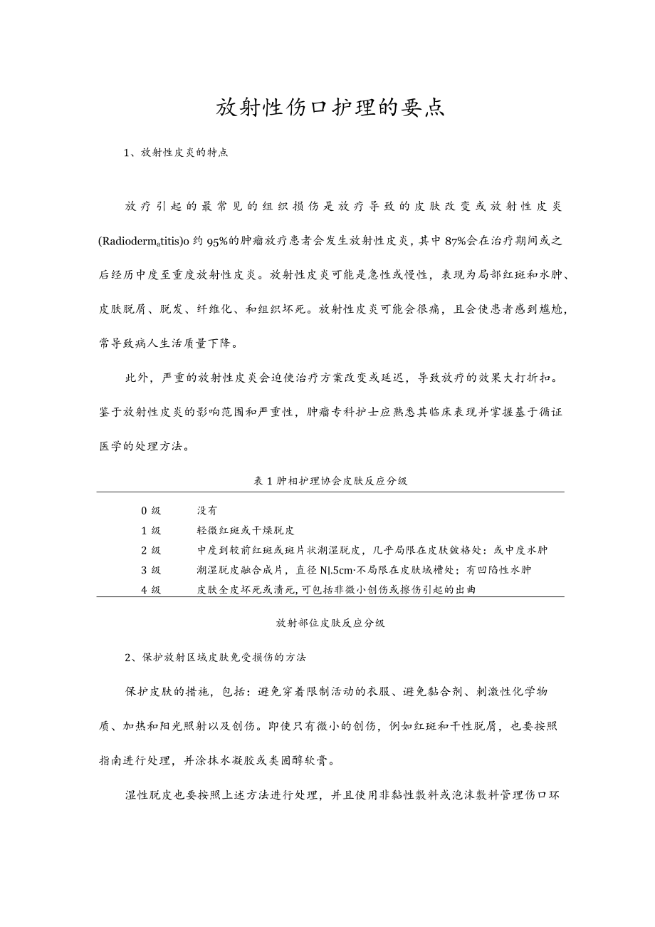 放射性伤口护理的要点.docx_第1页