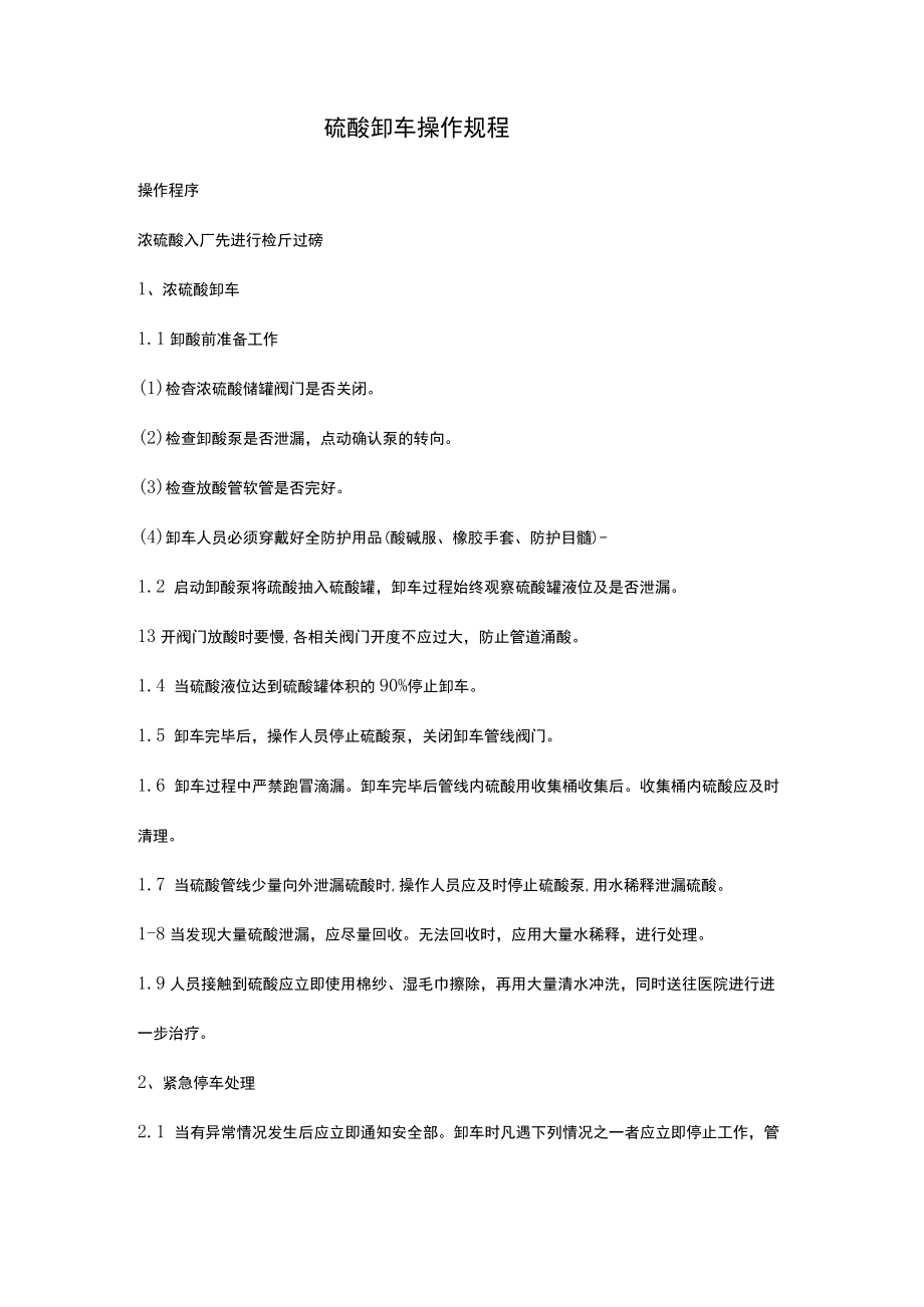 硫酸卸车操作规程.docx_第1页