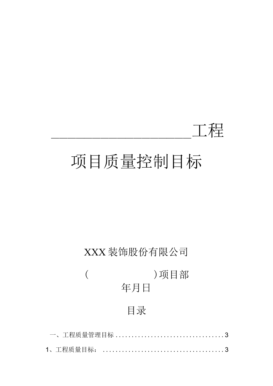 项目质量控制目标.docx_第1页