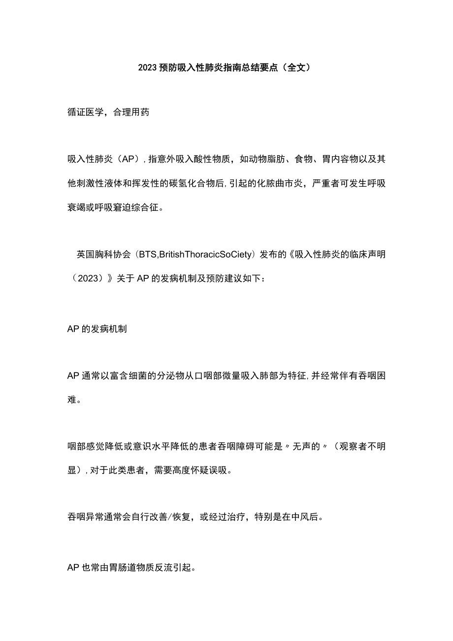 2023预防吸入性肺炎指南总结要点（全文）.docx_第1页