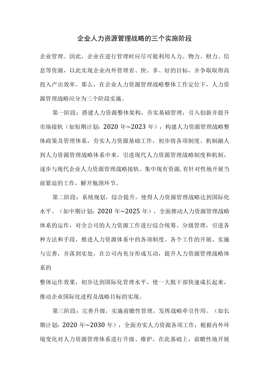 企业人力资源管理战略的三个实施阶段.docx_第1页