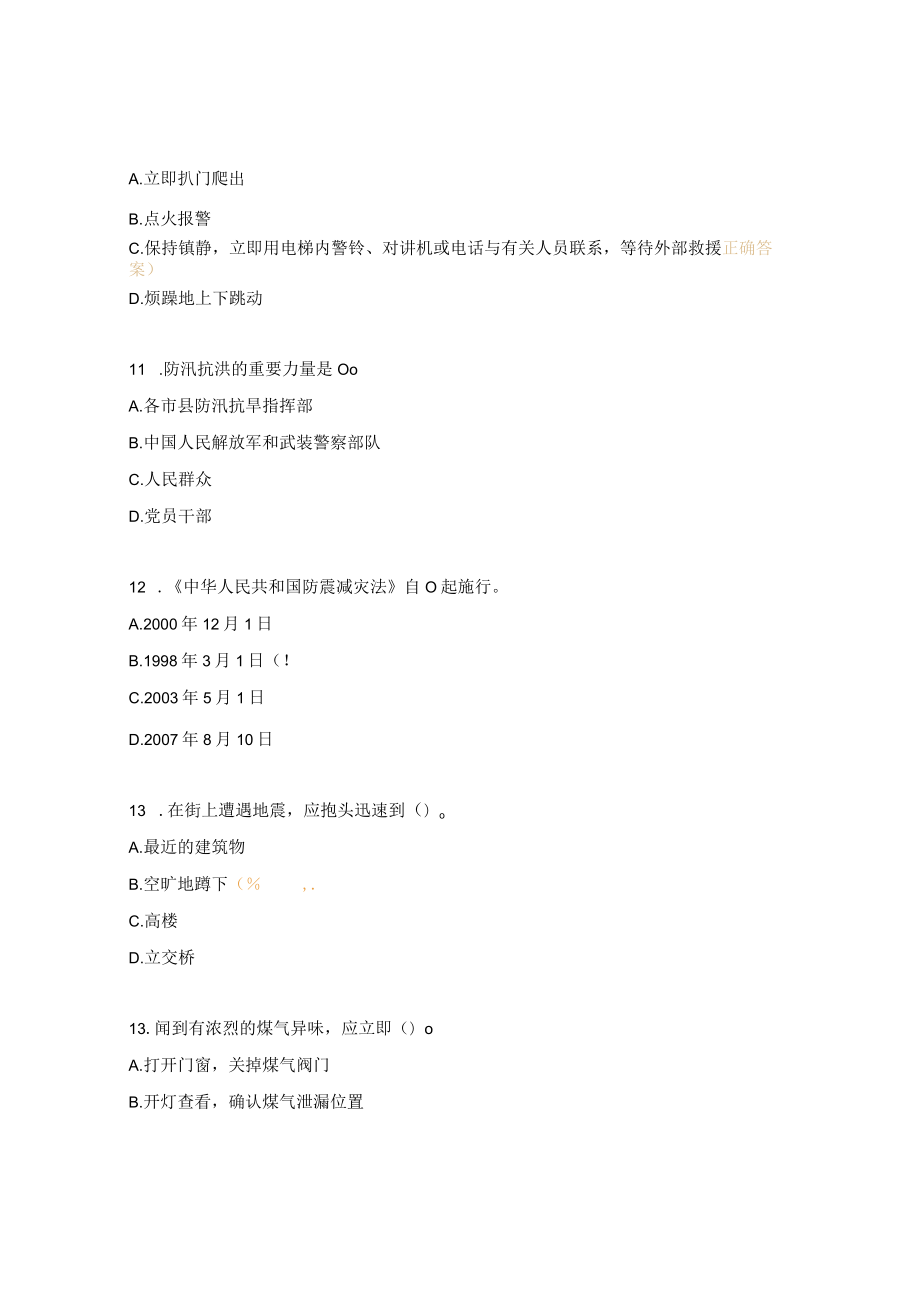 防震减灾知识竞答题.docx_第3页