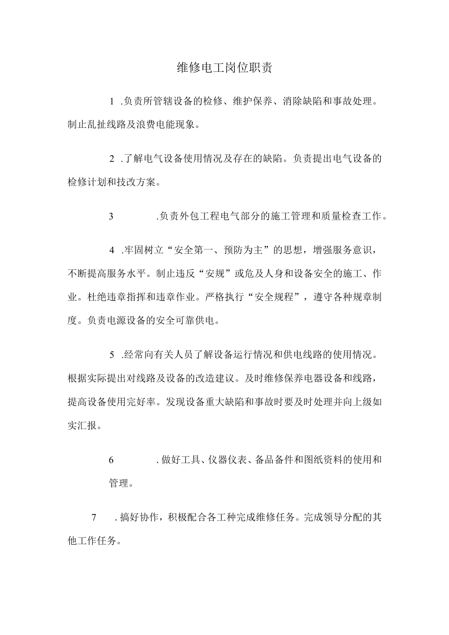 物业维修电工岗位职责.docx_第1页