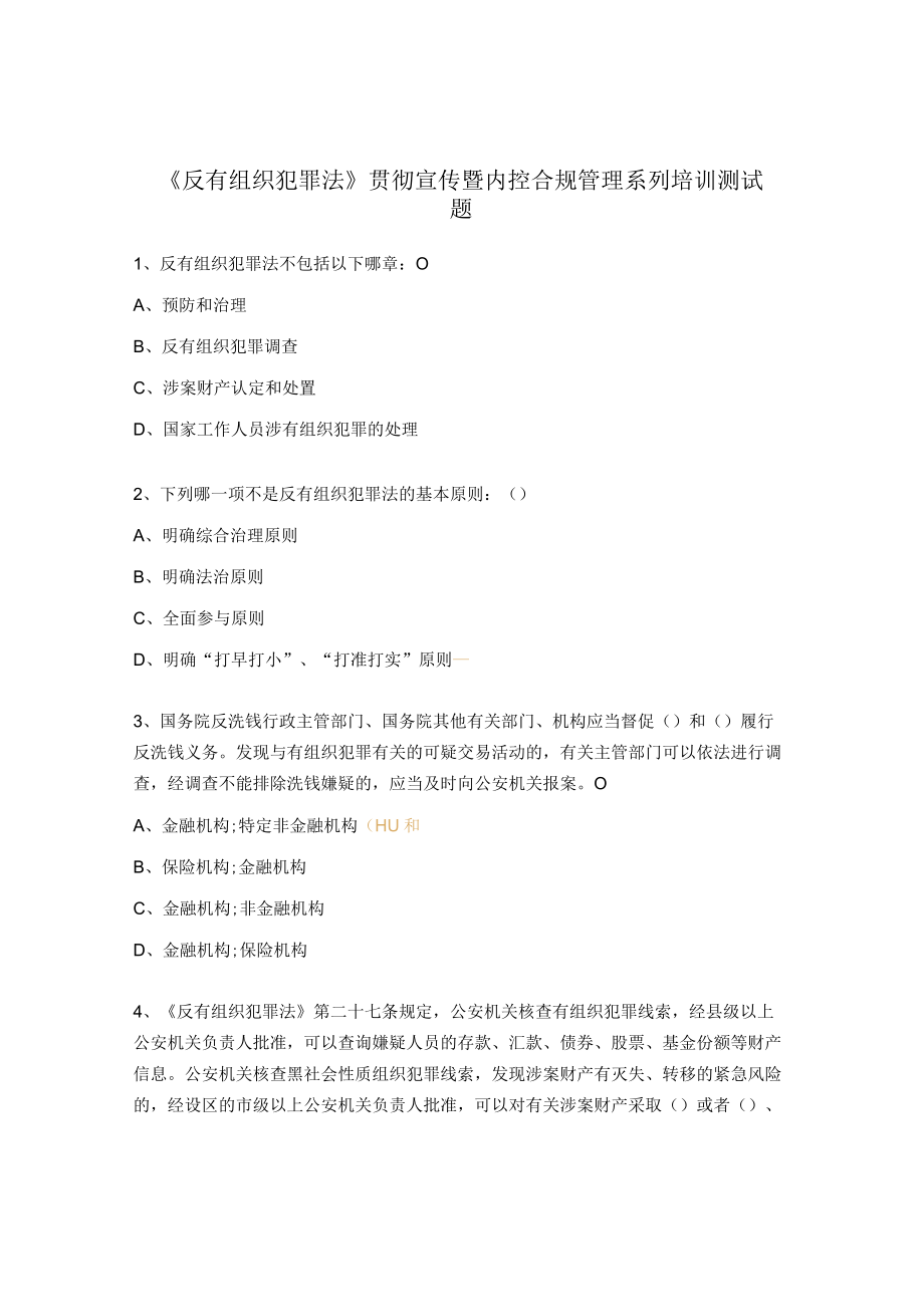 《反有组织犯罪法》贯彻宣传暨内控合规管理系列培训测试题.docx_第1页