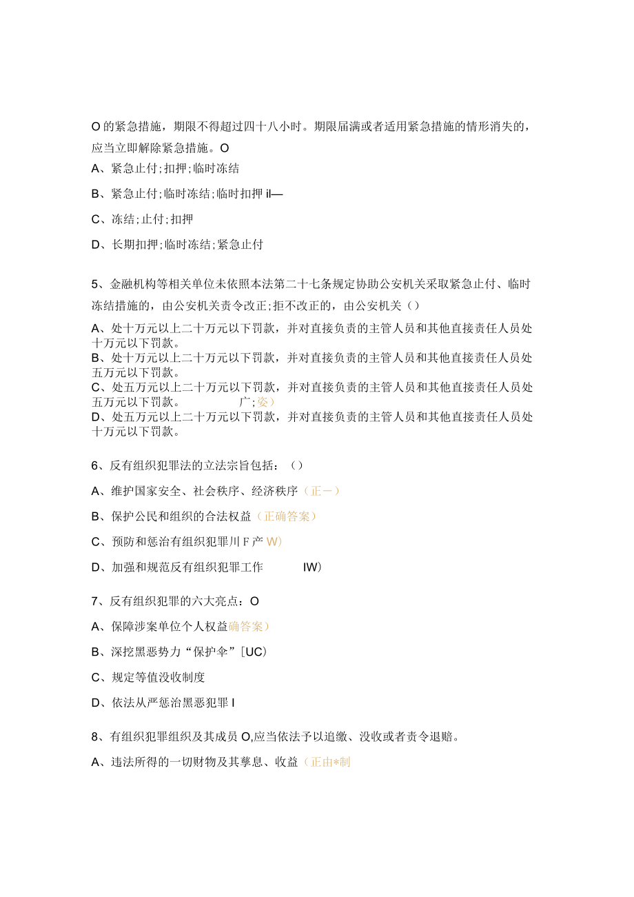 《反有组织犯罪法》贯彻宣传暨内控合规管理系列培训测试题.docx_第2页