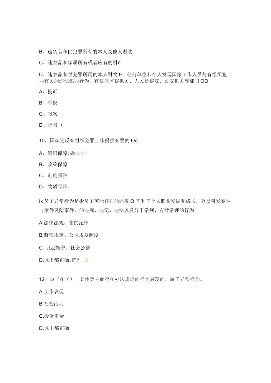 《反有组织犯罪法》贯彻宣传暨内控合规管理系列培训测试题.docx_第3页