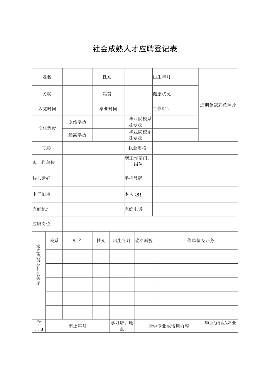 社会成熟人才应聘登记表.docx_第1页